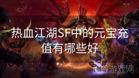 热血江湖SF中的元宝充值有哪些好