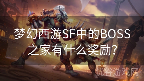 梦幻西游SF中的BOSS之家有什么奖励？