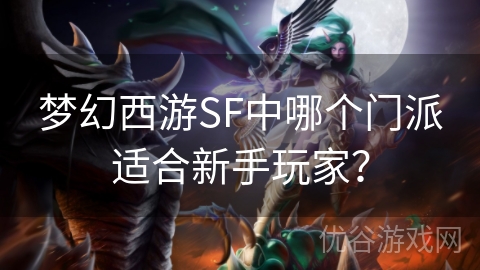 梦幻西游SF中哪个门派适合新手玩家？