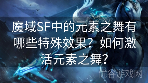 魔域SF中的元素之舞有哪些特殊效果？如何激活元素之舞？