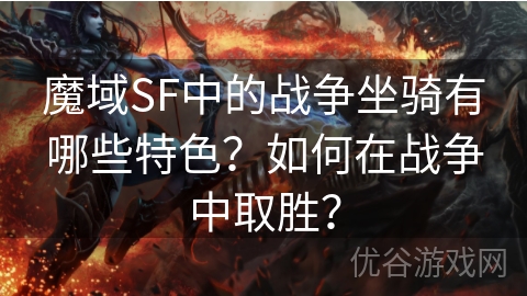 魔域SF中的战争坐骑有哪些特色？如何在战争中取胜？