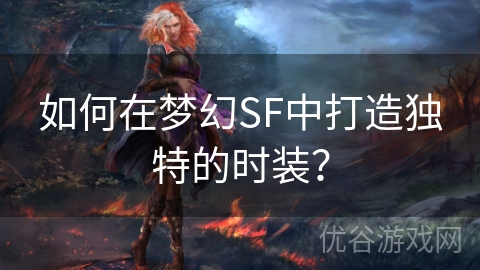 如何在梦幻SF中打造独特的时装？