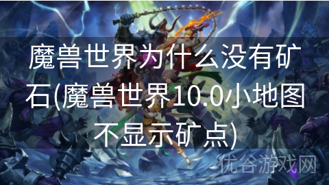 魔兽世界为什么没有矿石(魔兽世界10.0小地图不显示矿点)