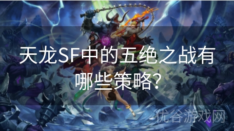 天龙SF中的五绝之战有哪些策略？