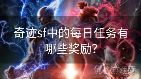 奇迹sf中的每日任务有哪些奖励？