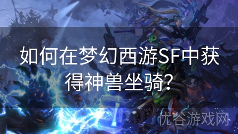 如何在梦幻西游SF中获得神兽坐骑？