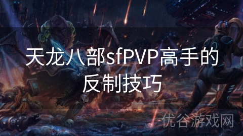 天龙八部sfPVP高手的反制技巧