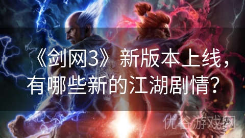 《剑网3》新版本上线，有哪些新的江湖剧情？