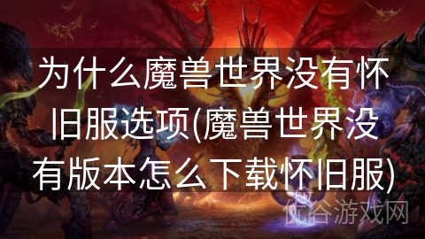 为什么魔兽世界没有怀旧服选项(魔兽世界没有版本怎么下载怀旧服)