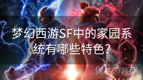 梦幻西游SF中的家园系统有哪些特色？