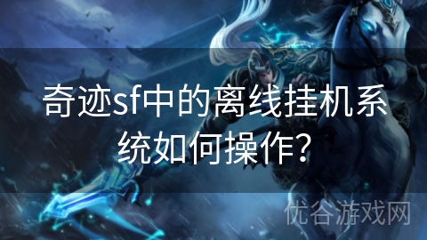 奇迹sf中的离线挂机系统如何操作？