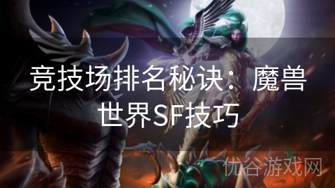 竞技场排名秘诀：魔兽世界SF技巧