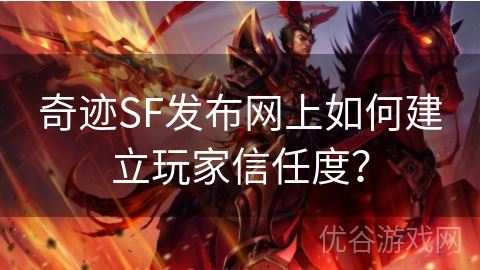 奇迹SF发布网上如何建立玩家信任度？