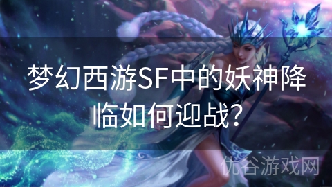 梦幻西游SF中的妖神降临如何迎战？