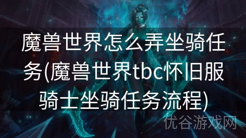 魔兽世界怎么弄坐骑任务(魔兽世界tbc怀旧服骑士坐骑任务流程)