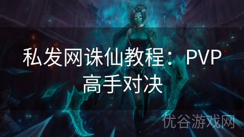 私发网诛仙教程：PVP高手对决