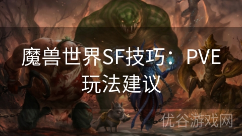 魔兽世界SF技巧：PVE玩法建议