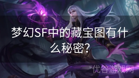 梦幻SF中的藏宝图有什么秘密？