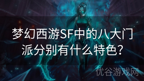 梦幻西游SF中的八大门派分别有什么特色？