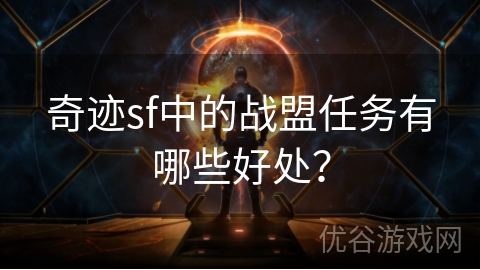 奇迹sf中的战盟任务有哪些好处？