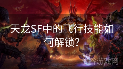 天龙SF中的飞行技能如何解锁？