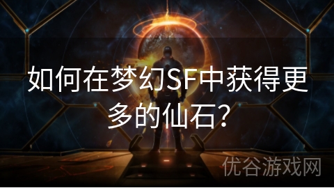 如何在梦幻SF中获得更多的仙石？