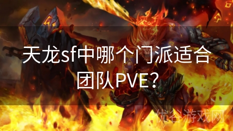 天龙sf中哪个门派适合团队PVE？