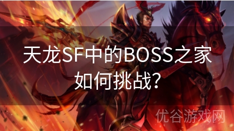 天龙SF中的BOSS之家如何挑战？