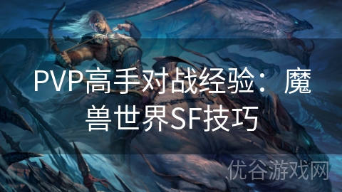 PVP高手对战经验：魔兽世界SF技巧