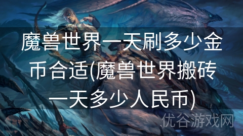 魔兽世界一天刷多少金币合适(魔兽世界搬砖一天多少人民币)