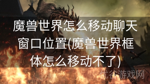 魔兽世界怎么移动聊天窗口位置(魔兽世界框体怎么移动不了)