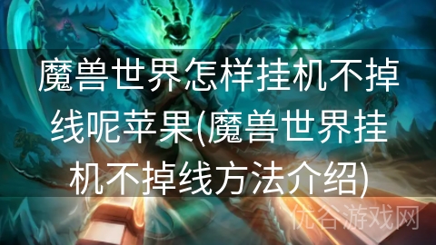 魔兽世界怎样挂机不掉线呢苹果(魔兽世界挂机不掉线方法介绍)