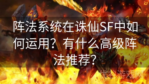 阵法系统在诛仙SF中如何运用？有什么高级阵法推荐？