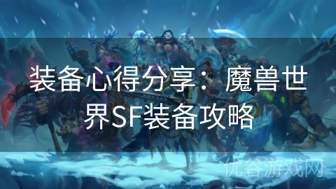 装备心得分享：魔兽世界SF装备攻略