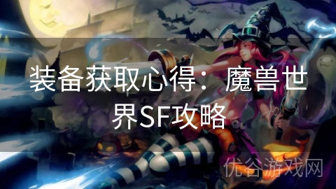 装备获取心得：魔兽世界SF攻略