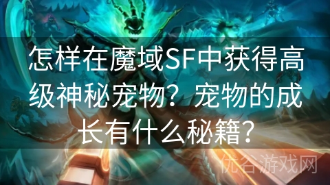 怎样在魔域SF中获得高级神秘宠物？宠物的成长有什么秘籍？