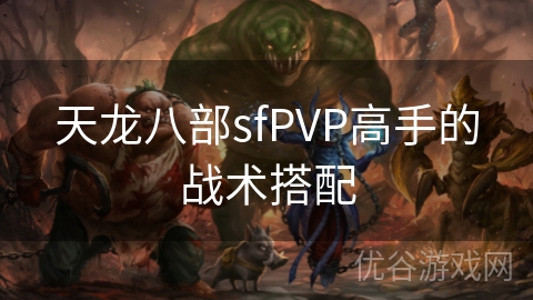 天龙八部sfPVP高手的战术搭配