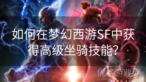 如何在梦幻西游SF中获得高级坐骑技能？