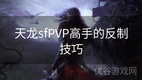 天龙sfPVP高手的反制技巧