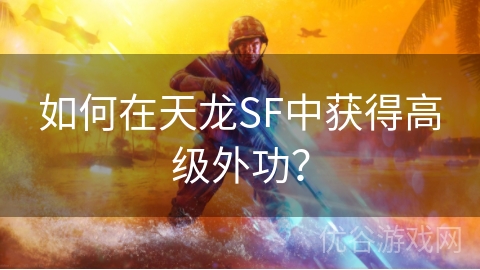 如何在天龙SF中获得高级外功？