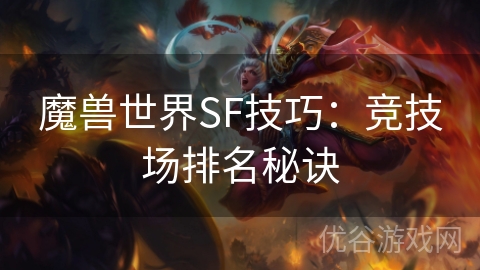 魔兽世界SF技巧：竞技场排名秘诀