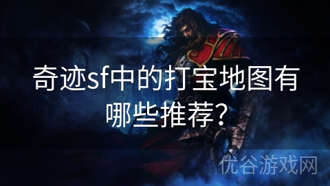 奇迹sf中的打宝地图有哪些推荐？