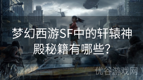 梦幻西游SF中的轩辕神殿秘籍有哪些？