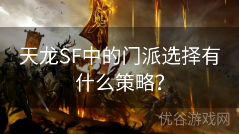 天龙SF中的门派选择有什么策略？