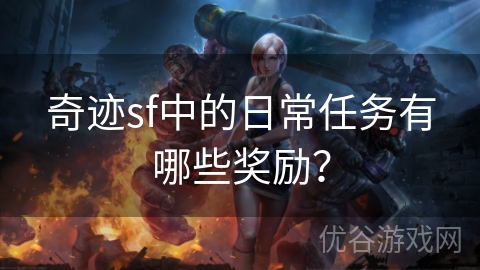 奇迹sf中的日常任务有哪些奖励？