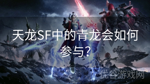 天龙SF中的青龙会如何参与？