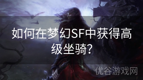 如何在梦幻SF中获得高级坐骑？