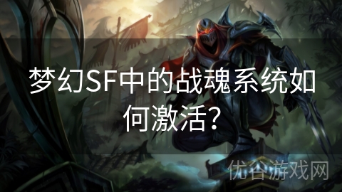 梦幻SF中的战魂系统如何激活？