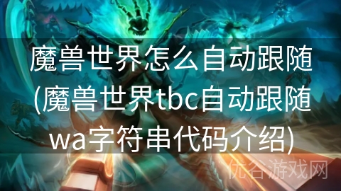 魔兽世界怎么自动跟随(魔兽世界tbc自动跟随wa字符串代码介绍)