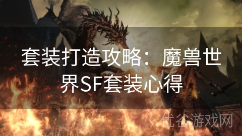 套装打造攻略：魔兽世界SF套装心得